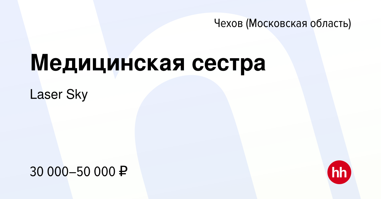 Вакансия Медицинская сестра в Чехове, работа в компании Laser Sky (вакансия  в архиве c 5 мая 2022)