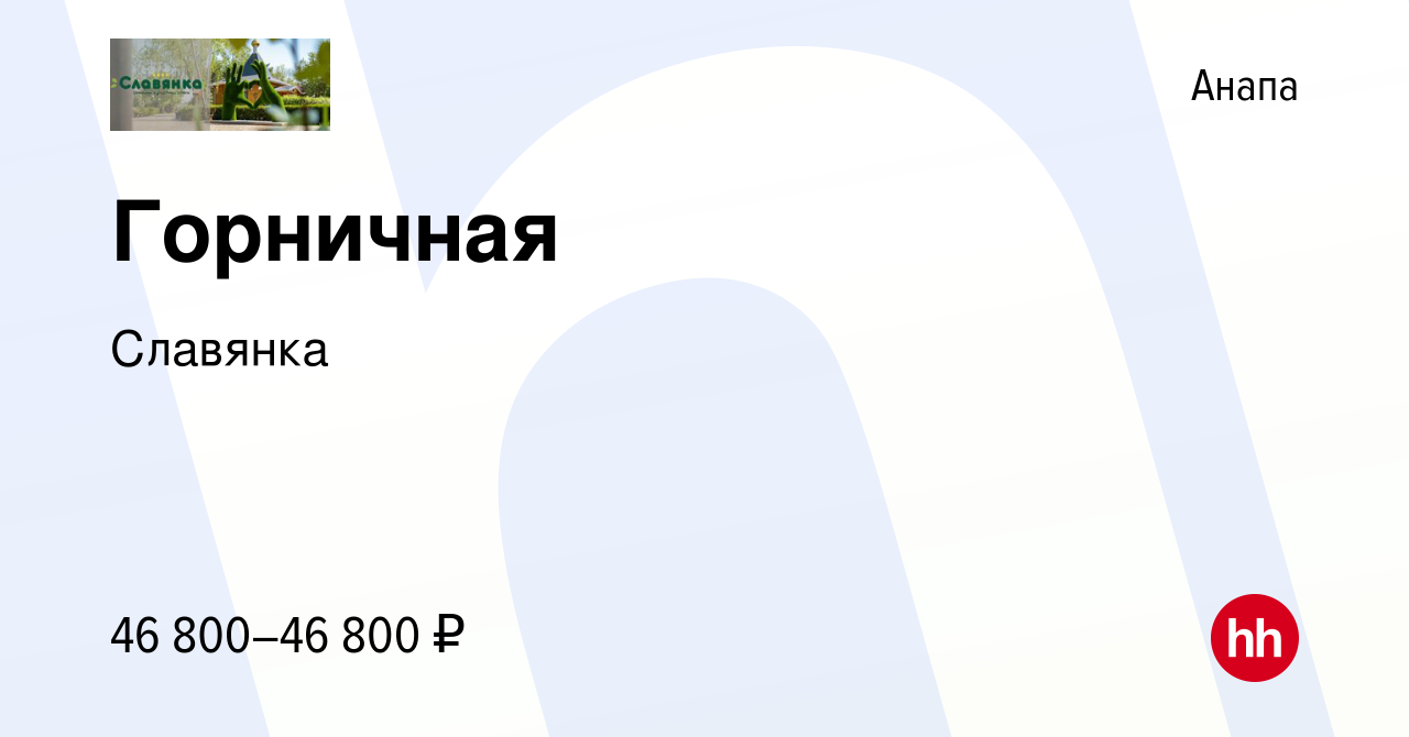 Вакансия Горничная в Анапе, работа в компании Славянка (вакансия в архиве c  5 мая 2022)