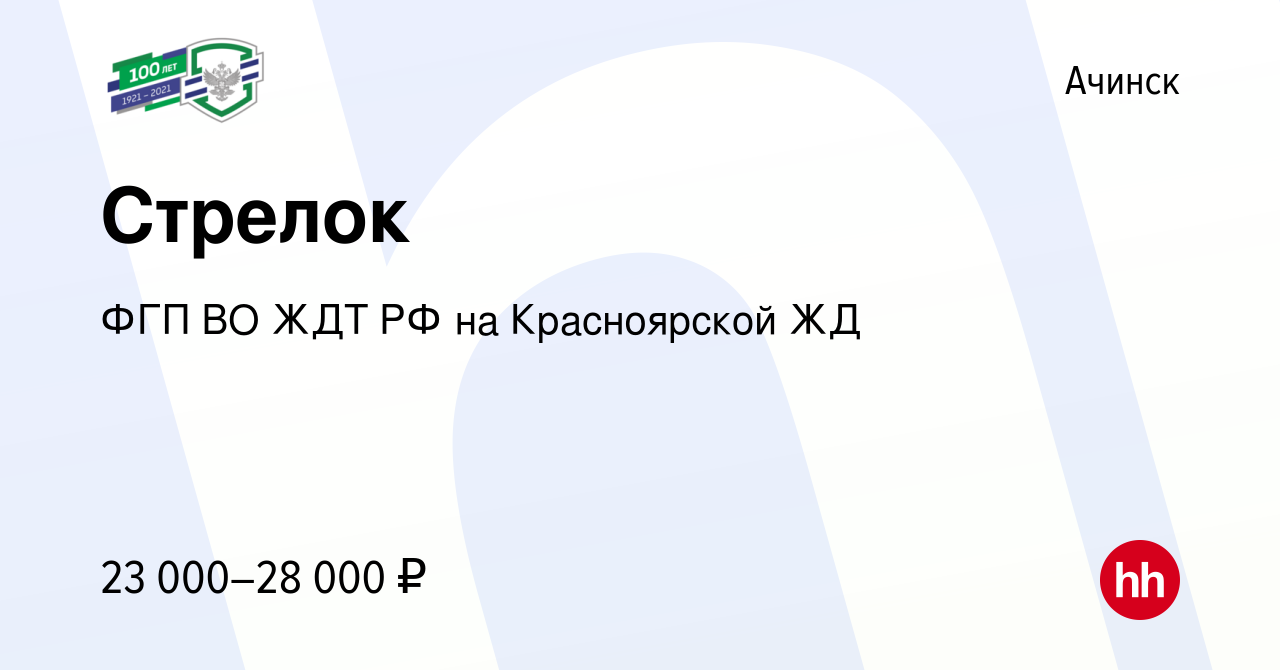 Вакансия Стрелок в Ачинске, работа в компании ФГП ВО ЖДТ РФ на Красноярской  ЖД (вакансия в архиве c 10 июня 2022)