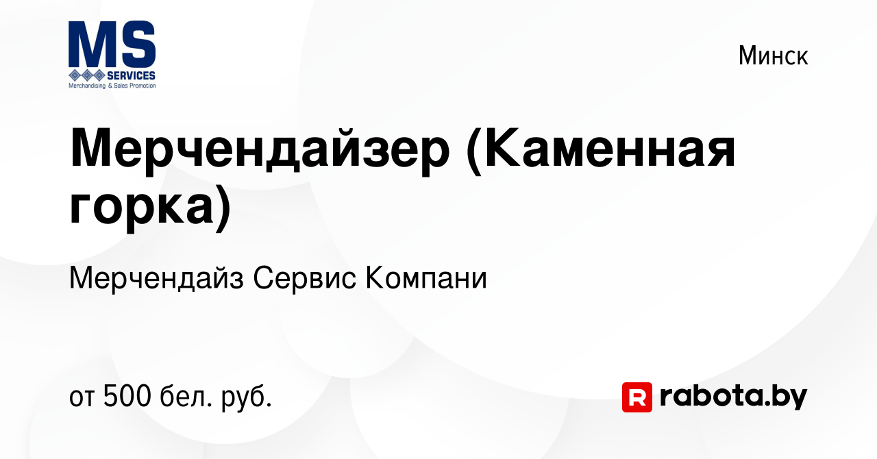 Вакансия Мерчендайзер (Каменная горка) в Минске, работа в компании  Мерчендайз Сервис Компани (вакансия в архиве c 25 августа 2022)