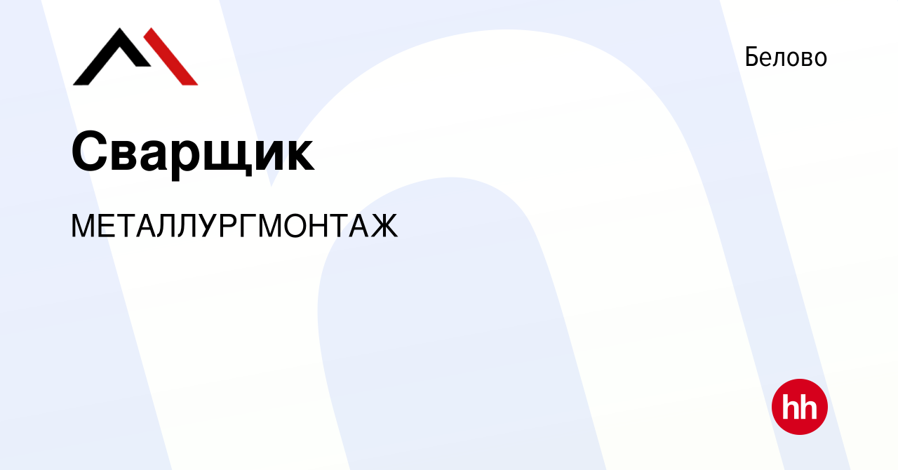 Вакансия Сварщик в Белово, работа в компании МЕТАЛЛУРГМОНТАЖ (вакансия в  архиве c 5 мая 2022)