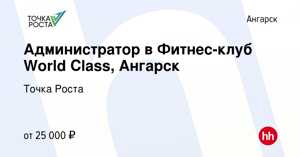 Вакансия Администратор в Фитнес-клуб World Class, Ангарск в Ангарске, работа  в компании Точка Роста (вакансия в архиве c 29 мая 2022)