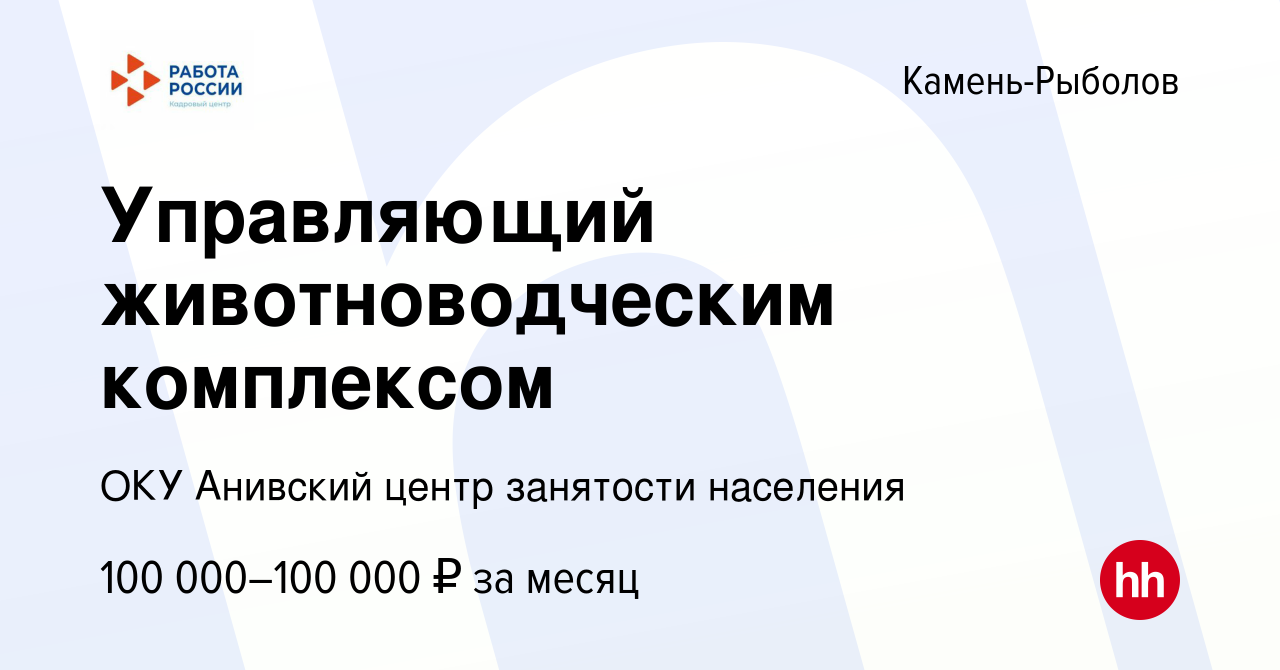 Вакансия Управляющий животноводческим комплексом в Камне-Рыболове, работа в  компании ОКУ Анивский центр занятости населения (вакансия в архиве c 3 мая  2022)