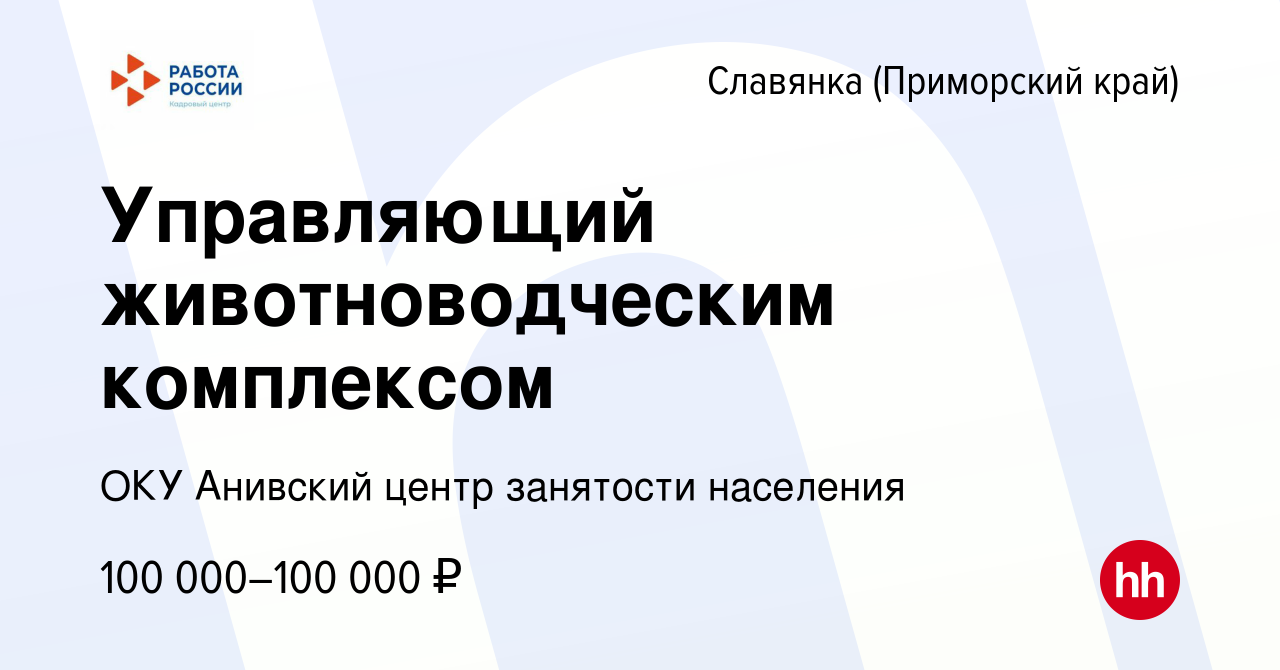 Вакансия Управляющий животноводческим комплексом в Славянке (Приморский край),  работа в компании ОКУ Анивский центр занятости населения (вакансия в архиве  c 3 мая 2022)