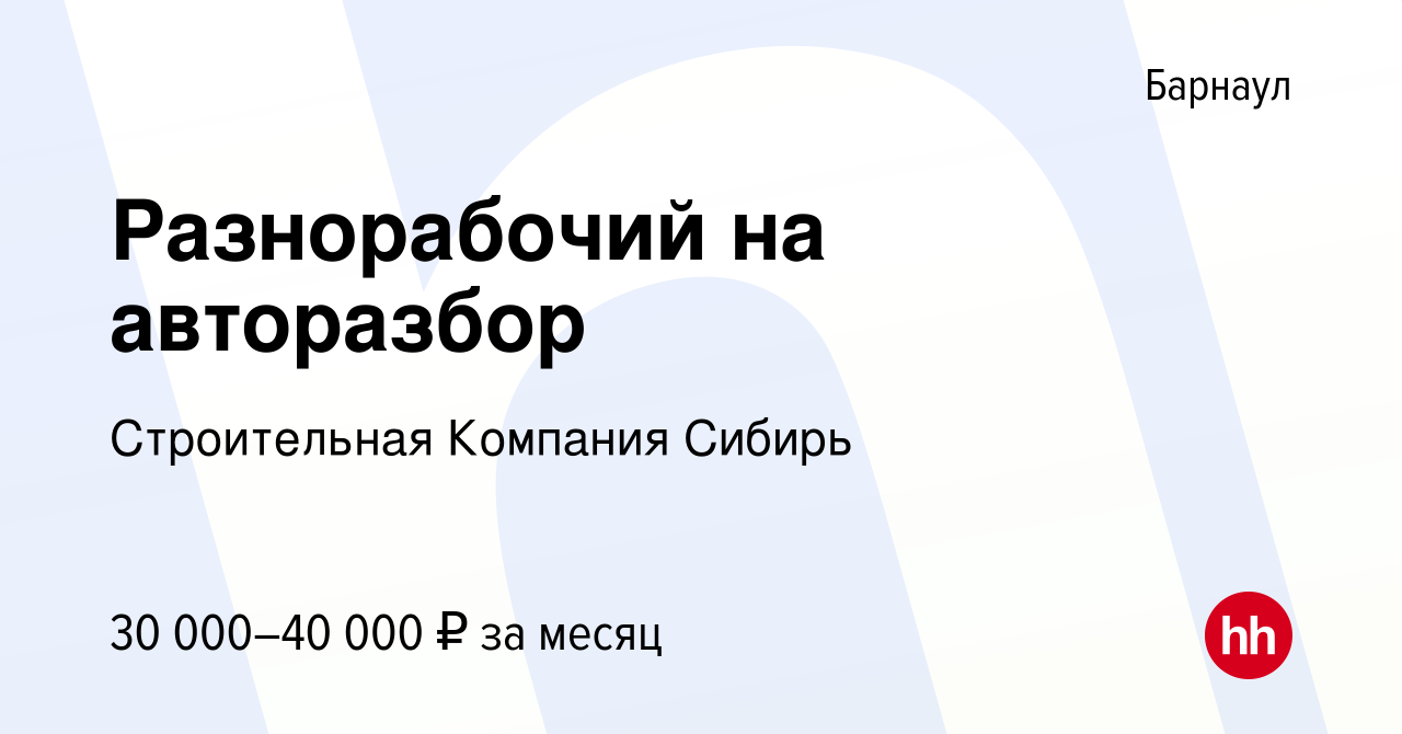 Вакансия Разнорабочий на авторазбор в Барнауле, работа в компании  Строительная Компания Сибирь (вакансия в архиве c 5 мая 2022)