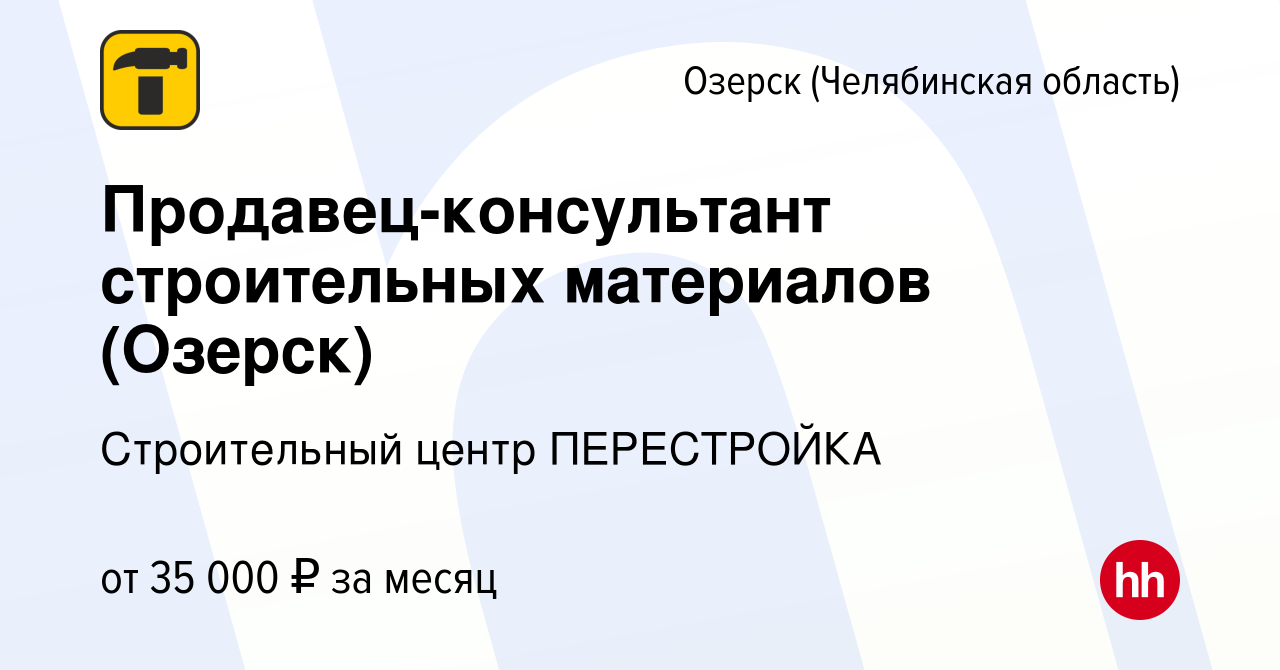 Вакансия Продавец-консультант строительных материалов (Озерск) в Озерске,  работа в компании Строительный центр ПЕРЕСТРОЙКА (вакансия в архиве c 19  мая 2022)