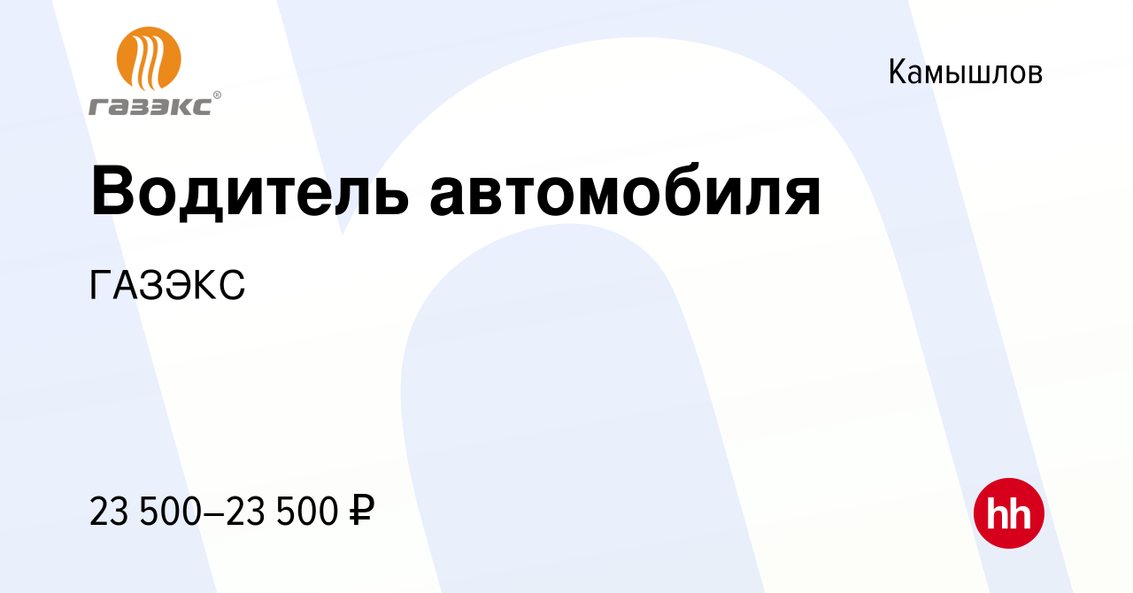 Вакансия Водитель автомобиля в Камышлове, работа в компании ГАЗЭКС  (вакансия в архиве c 14 сентября 2022)