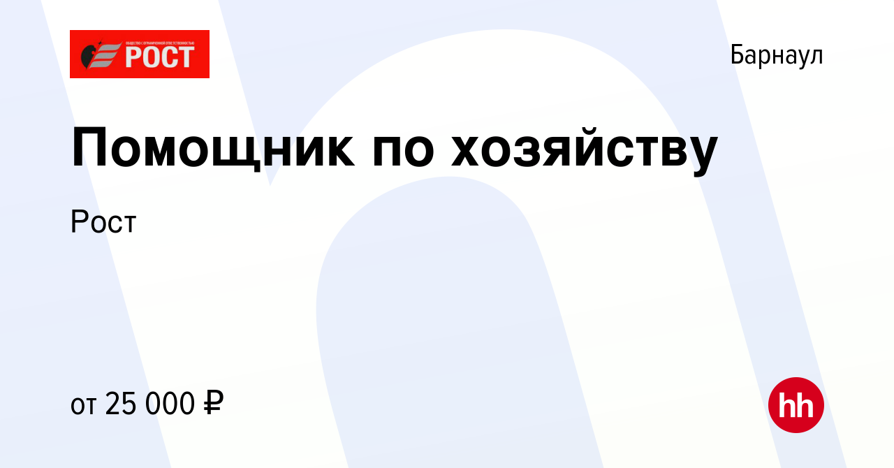 Вакансия Помощник по хозяйству в Барнауле, работа в компании Рост (вакансия  в архиве c 4 мая 2022)