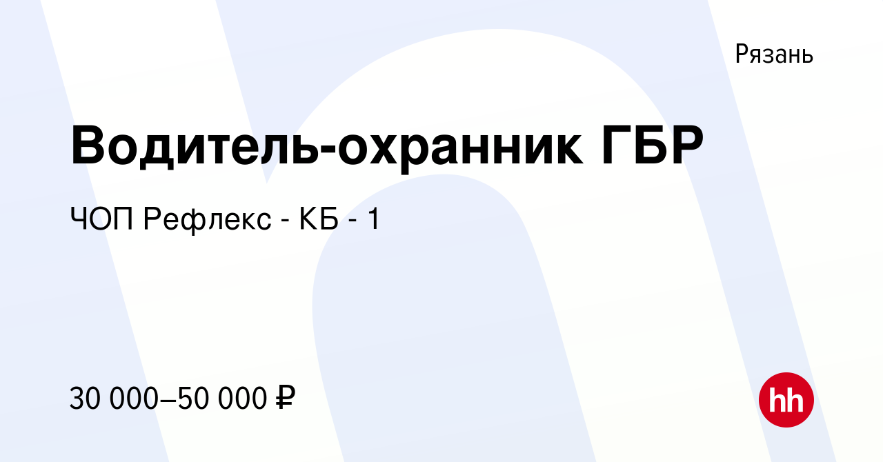 Вакансия Водитель-охранник ГБР в Рязани, работа в компании ЧОП Рефлекс - КБ  - 1 (вакансия в архиве c 5 мая 2022)