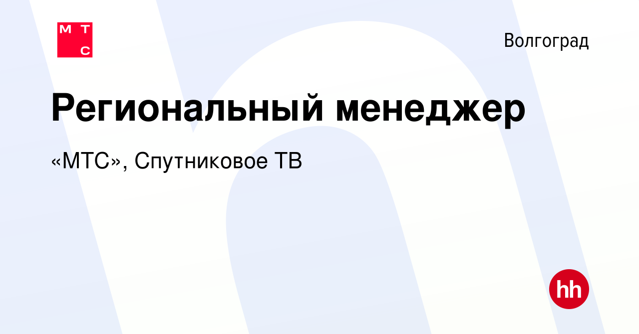 Вакансия Региональный менеджер в Волгограде, работа в компании «МТС»,  Спутниковое ТВ (вакансия в архиве c 15 мая 2022)