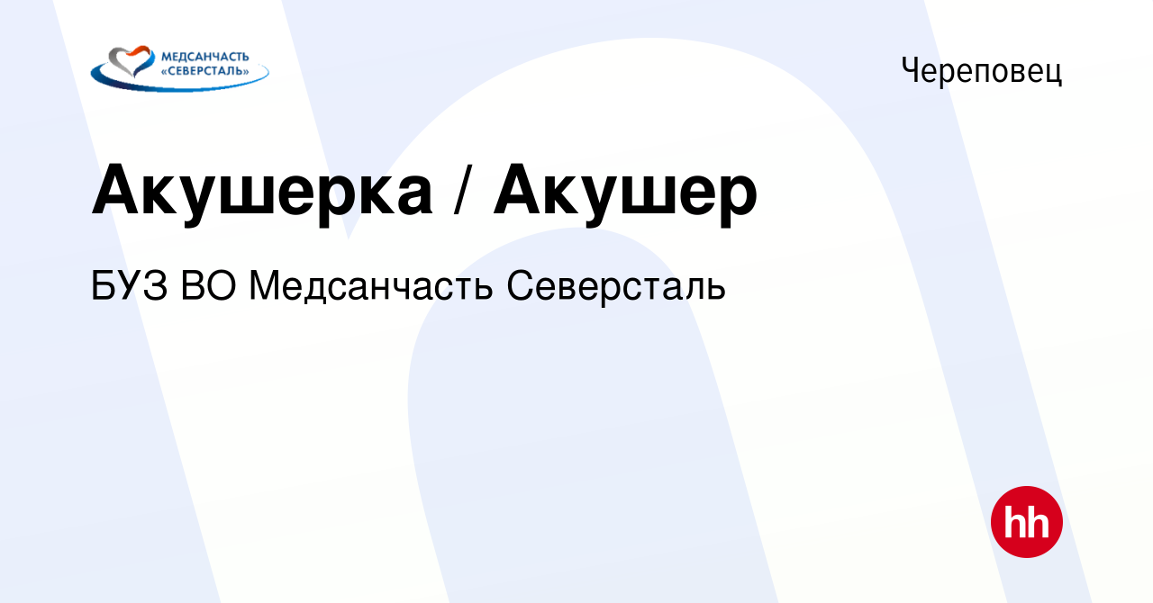 Вакансия Акушерка / Акушер в Череповце, работа в компании БУЗ ВО  Медсанчасть Северсталь (вакансия в архиве c 6 июня 2023)