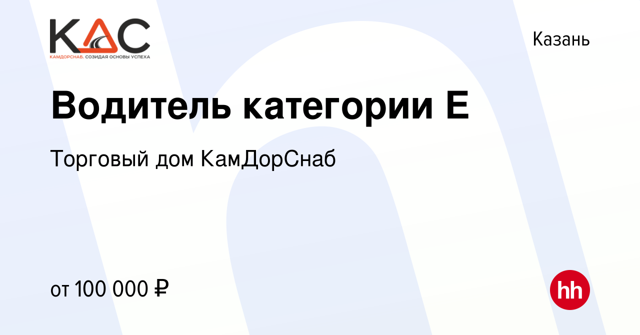 Вакансия Водитель категории Е в Казани, работа в компании Торговый дом  КамДорСнаб (вакансия в архиве c 5 мая 2022)