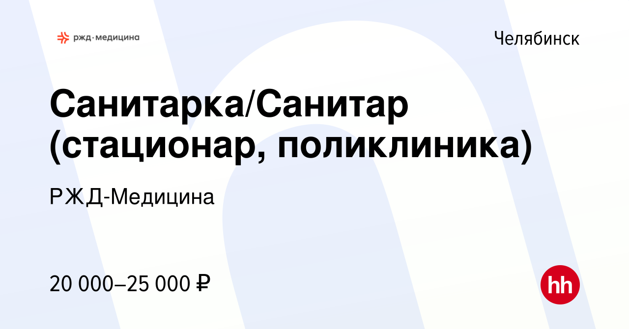 Вакансия Санитарка/Санитар (стационар, поликлиника) в Челябинске, работа в  компании РЖД-Медицина (вакансия в архиве c 4 июня 2022)