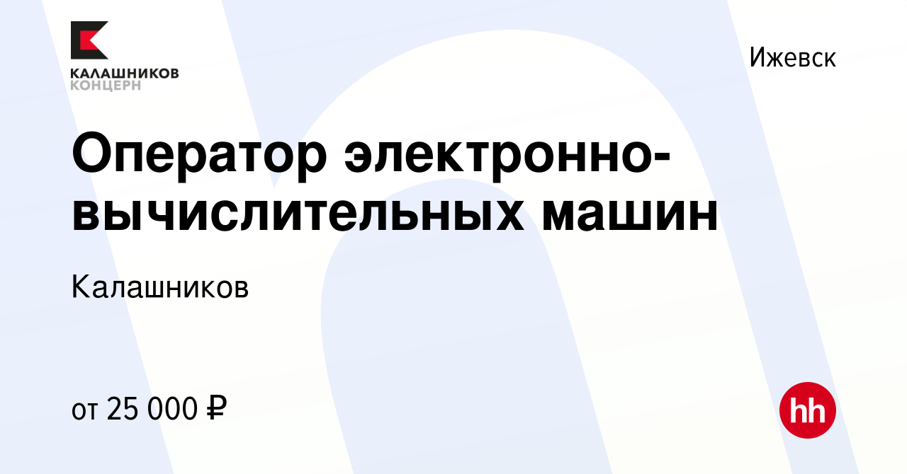 Вакансия Оператор электронно-вычислительных машин в Ижевске, работа в  компании Калашников (вакансия в архиве c 27 сентября 2022)