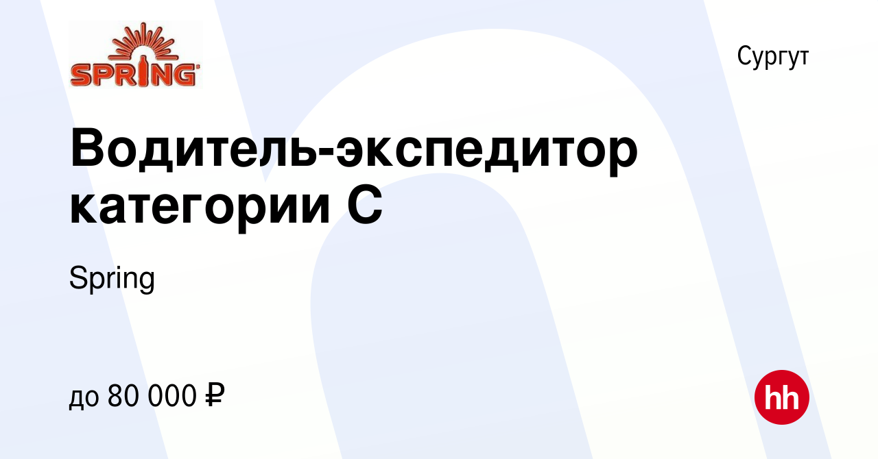 Вакансия Водитель-экспедитор категории С в Сургуте, работа в компании  Spring (вакансия в архиве c 4 июня 2022)