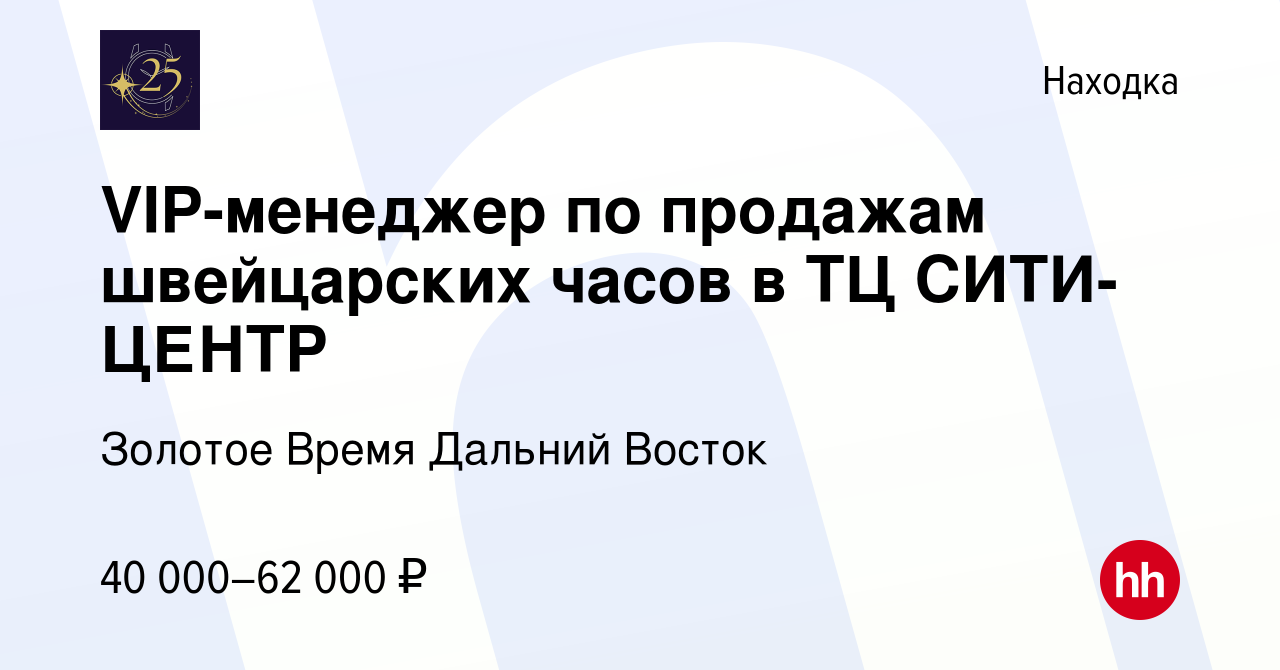 Вакансия VIP-менеджер по продажам швейцарских часов в ТЦ СИТИ-ЦЕНТР в  Находке, работа в компании Золотое Время Дальний Восток