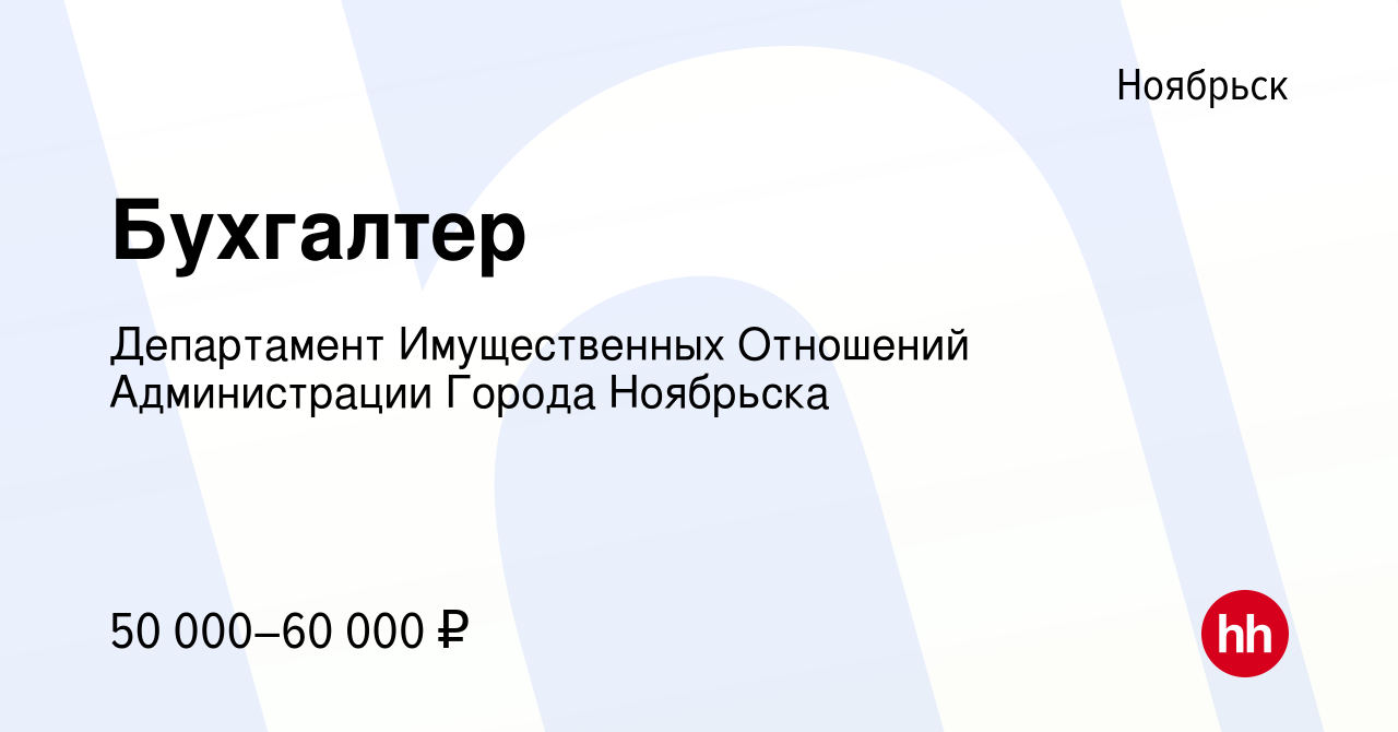 Вакансия Бухгалтер в Ноябрьске, работа в компании Департамент Имущественных  Отношений Администрации Города Ноябрьска (вакансия в архиве c 5 мая 2022)