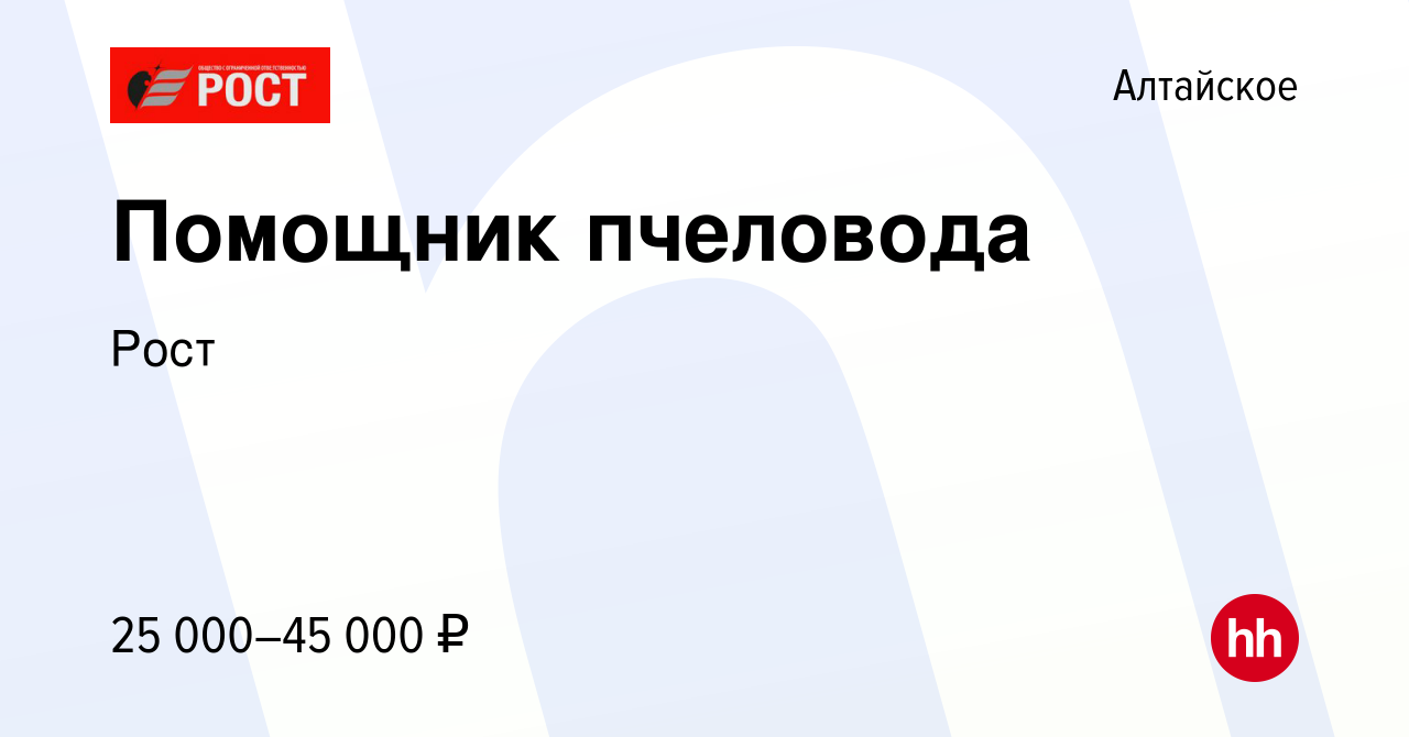 Вакансия Помощник пчеловода в Алтайском, работа в компании Рост (вакансия в  архиве c 20 мая 2022)