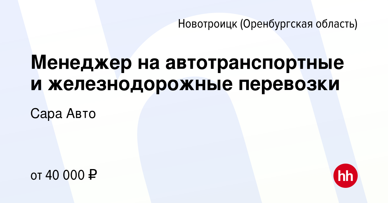 Вакансия Менеджер на автотранспортные и железнодорожные перевозки в  Новотроицке(Оренбургская область), работа в компании Сара Авто (вакансия в  архиве c 5 мая 2022)