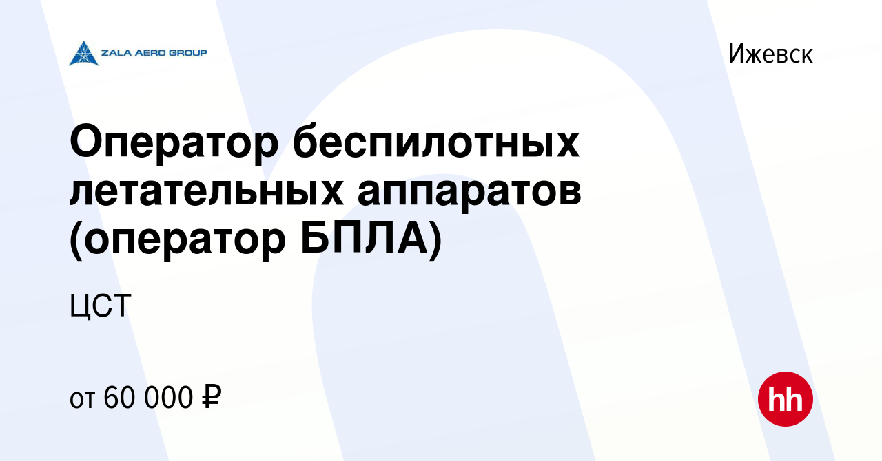 Вакансия Оператор беспилотных летательных аппаратов (оператор БПЛА) в  Ижевске, работа в компании ЦСТ (вакансия в архиве c 5 мая 2022)