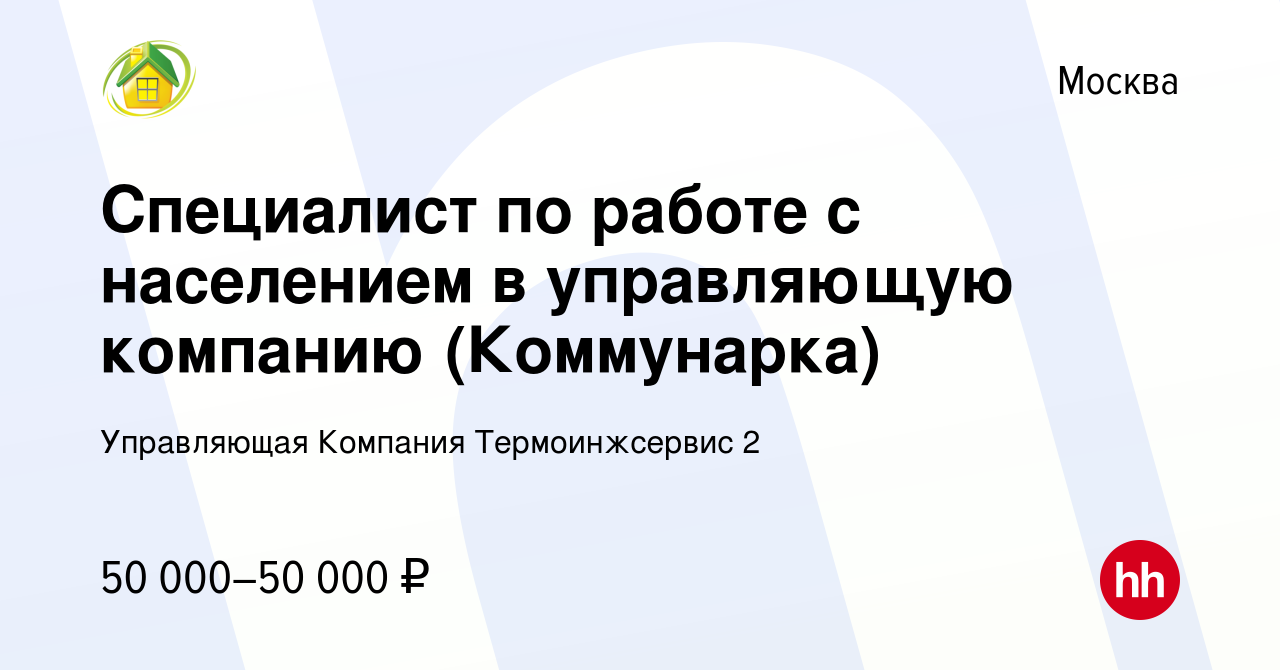 Вакансия Специалист по работе с населением в управляющую компанию ( Коммунарка) в Москве, работа в компании Управляющая Компания Термоинжсервис  2 (вакансия в архиве c 27 мая 2022)