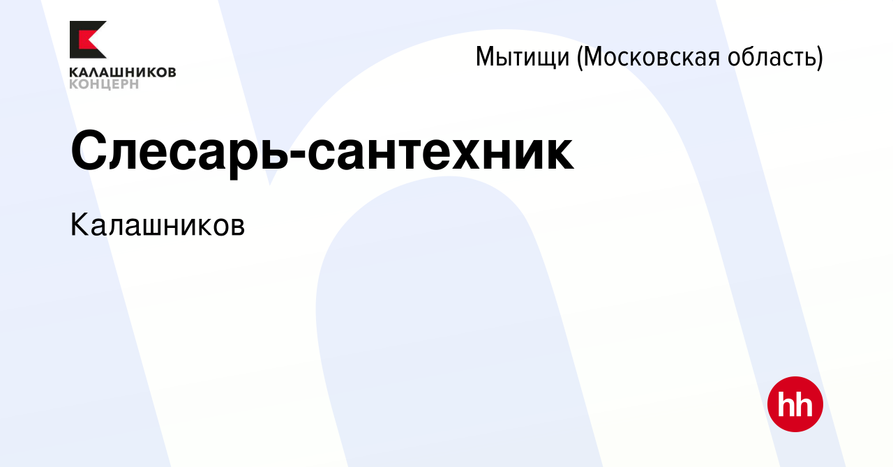 Вакансия Слесарь-сантехник в Мытищах, работа в компании Калашников  (вакансия в архиве c 19 мая 2022)