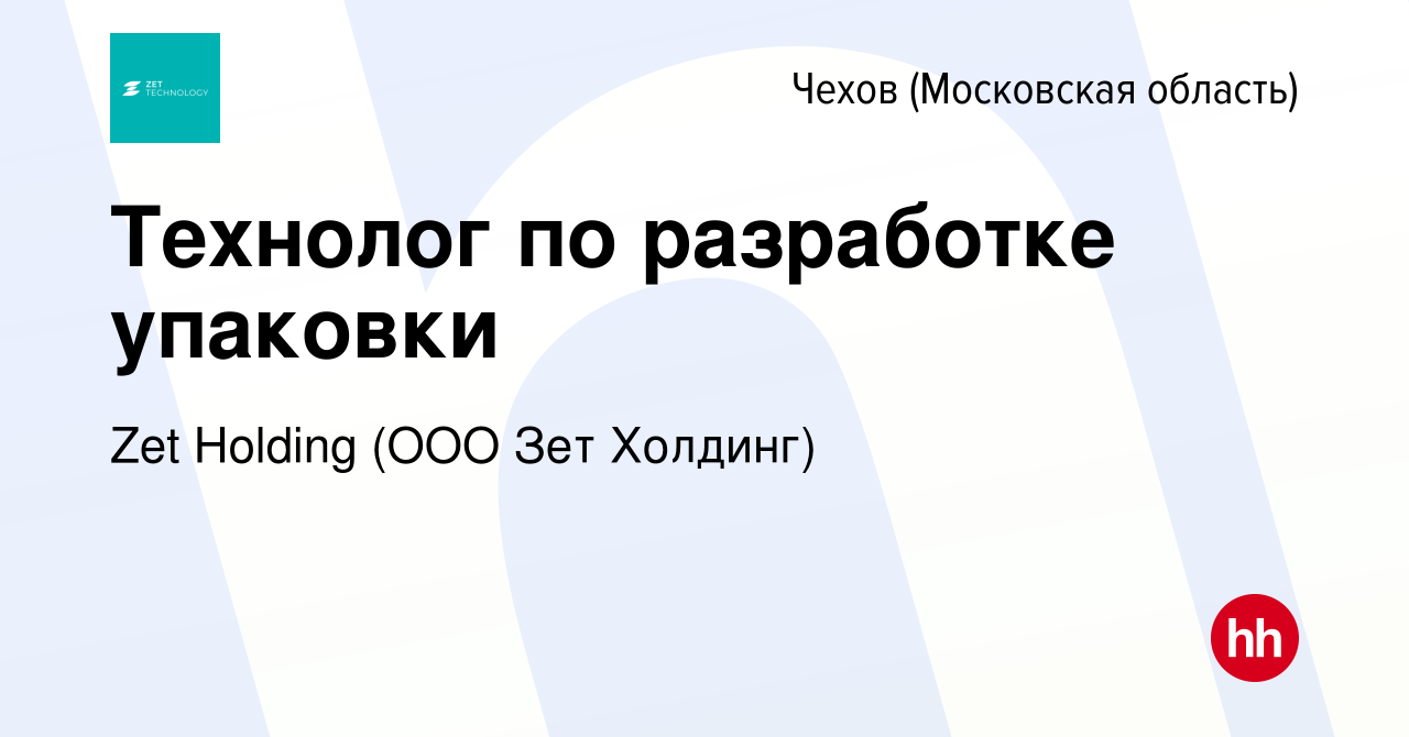 Вакансия Технолог по разработке упаковки в Чехове, работа в компании Zet  Holding (ООО Зет Холдинг) (вакансия в архиве c 3 июня 2022)