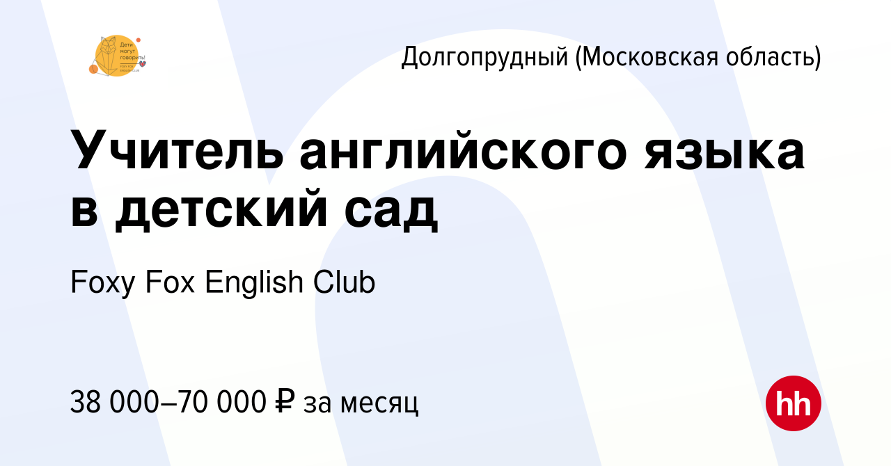 Вакансия Учитель английского языка в детский сад в Долгопрудном, работа в  компании Foxy Fox English Club (вакансия в архиве c 5 мая 2022)