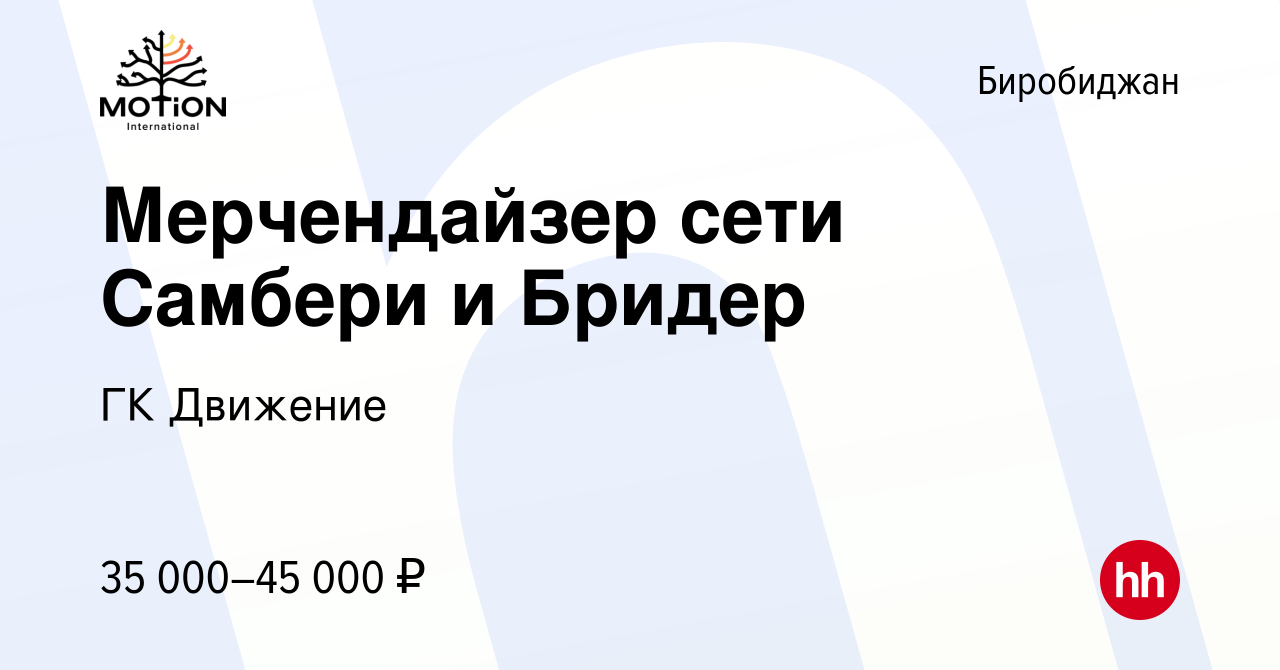 Вакансия Мерчендайзер сети Самбери и Бридер в Биробиджане, работа в  компании ГК Движение (вакансия в архиве c 26 апреля 2022)