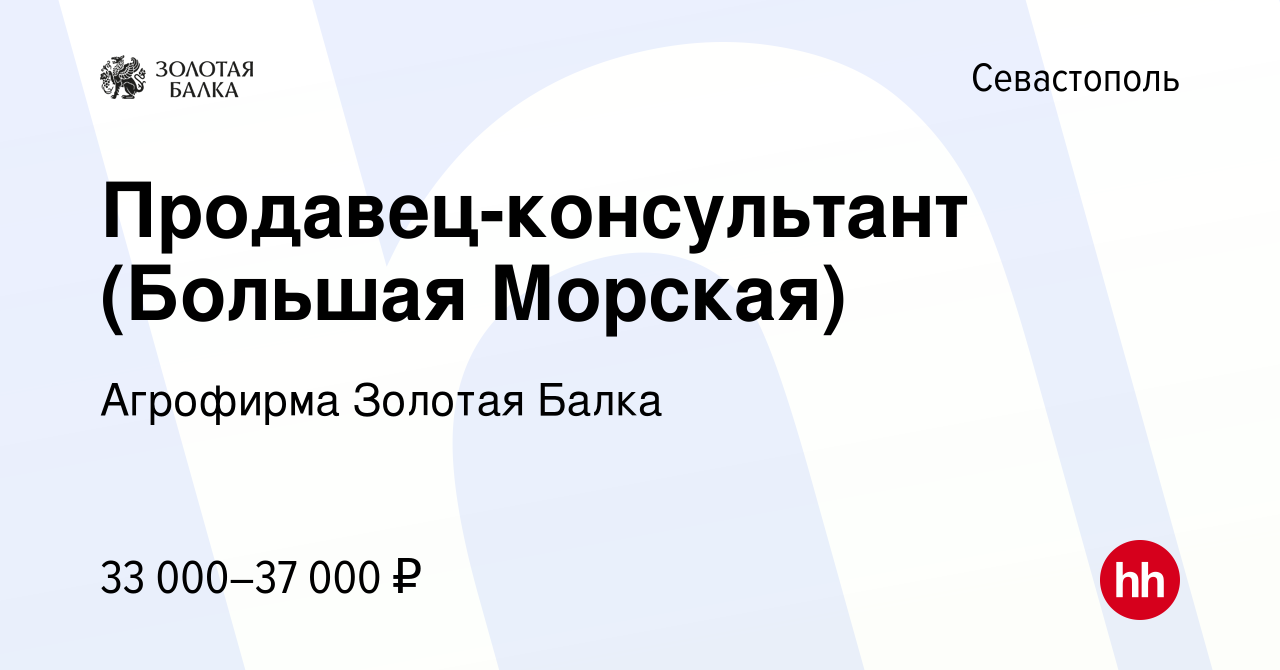 Вакансия Продавец-консультант (Большая Морская) в Севастополе, работа в  компании Агрофирма Золотая Балка (вакансия в архиве c 11 августа 2022)