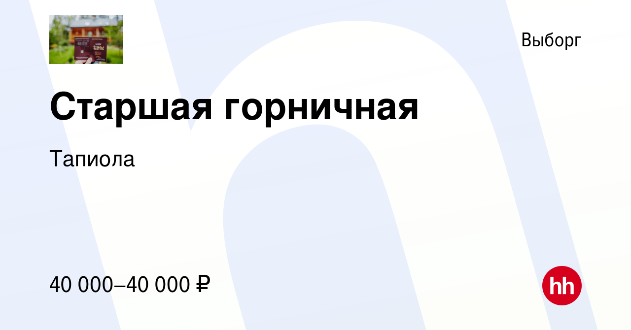 Вакансия Старшая горничная в Выборге, работа в компании Тапиола (вакансия в  архиве c 6 мая 2022)