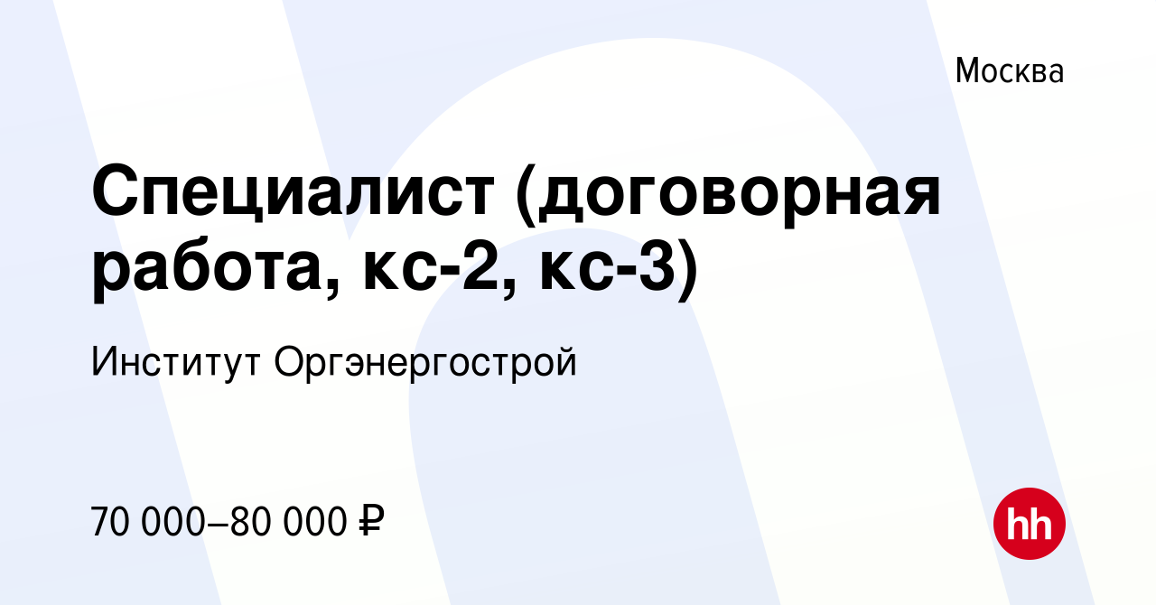 Вакансия Специалист (договорная работа, кс-2, кс-3) в Москве, работа в  компании Институт Оргэнергострой (вакансия в архиве c 24 мая 2022)