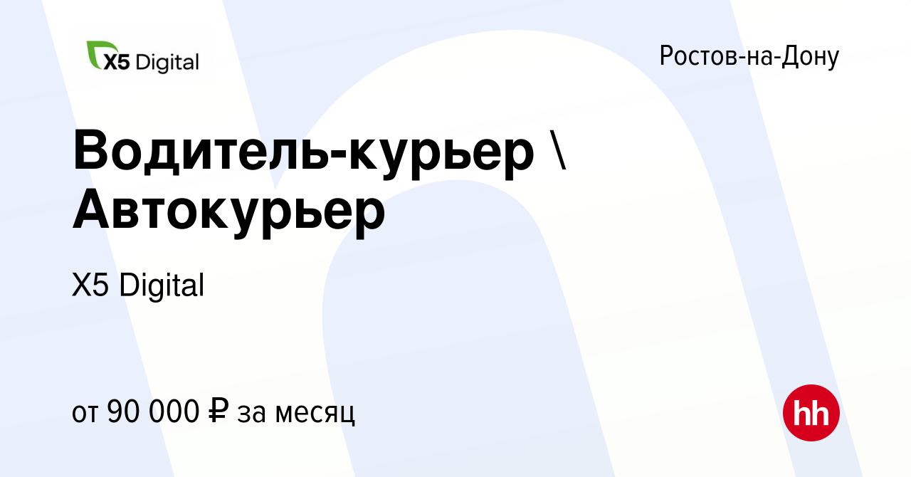 Вакансия Водитель-курьер  Автокурьер в Ростове-на-Дону, работа в компании  X5 Digital (вакансия в архиве c 16 марта 2023)