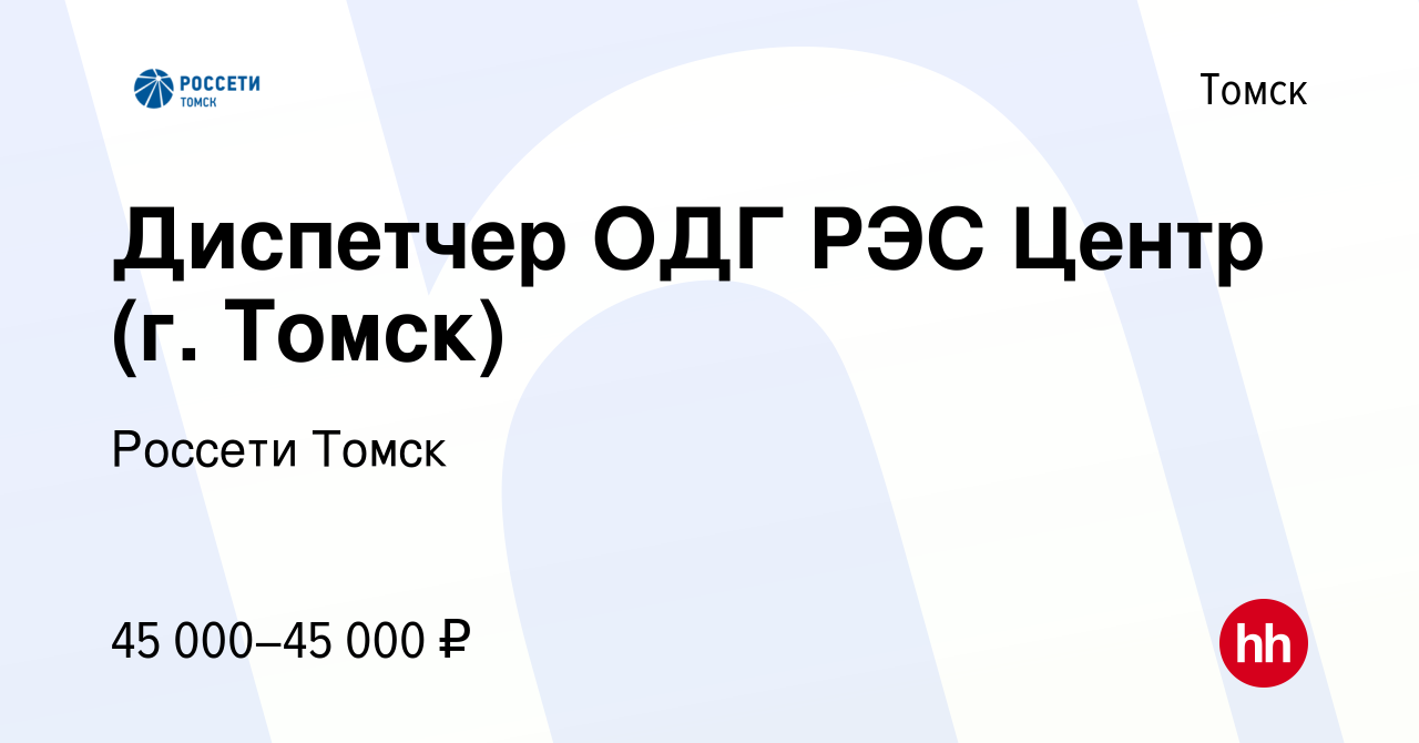 Вакансия Диспетчер ОДГ РЭС Центр (г. Томск) в Томске, работа в компании  Томская распределительная компания (вакансия в архиве c 29 августа 2023)