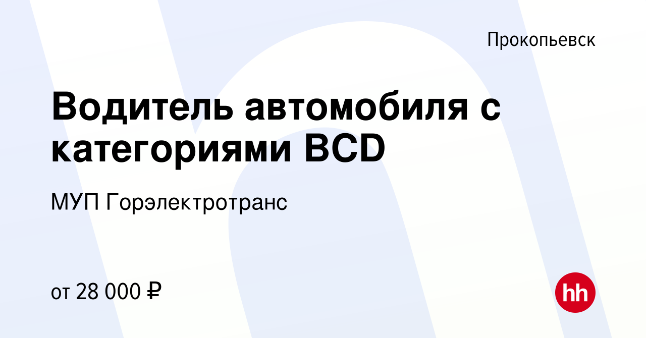 Вакансия Водитель автомобиля с категориями BCD в Прокопьевске, работа в  компании МУП Горэлектротранс (вакансия в архиве c 14 июня 2023)