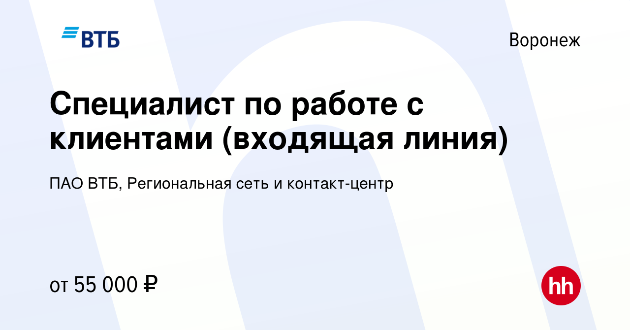 Вакансия Специалист по работе с клиентами (входящая линия) в Воронеже,  работа в компании ПАО ВТБ, Региональная сеть и контакт-центр (вакансия в  архиве c 9 февраля 2024)