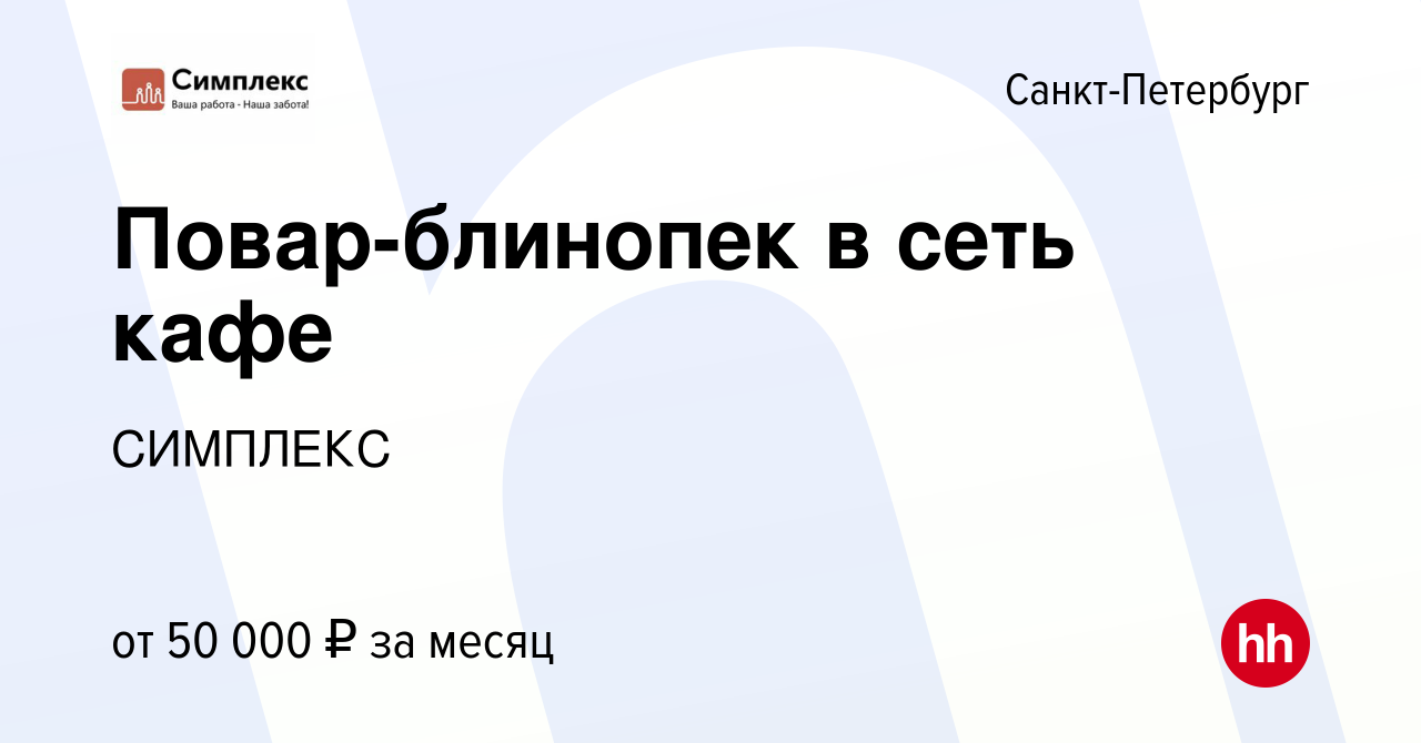 Вакансия Повар-блинопек в сеть кафе в Санкт-Петербурге, работа в компании  СИМПЛЕКС (вакансия в архиве c 11 февраля 2023)