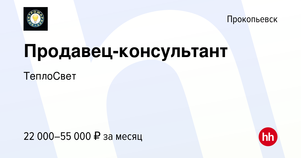 Вакансия Продавец-консультант в Прокопьевске, работа в компании ТеплоСвет  (вакансия в архиве c 6 мая 2022)