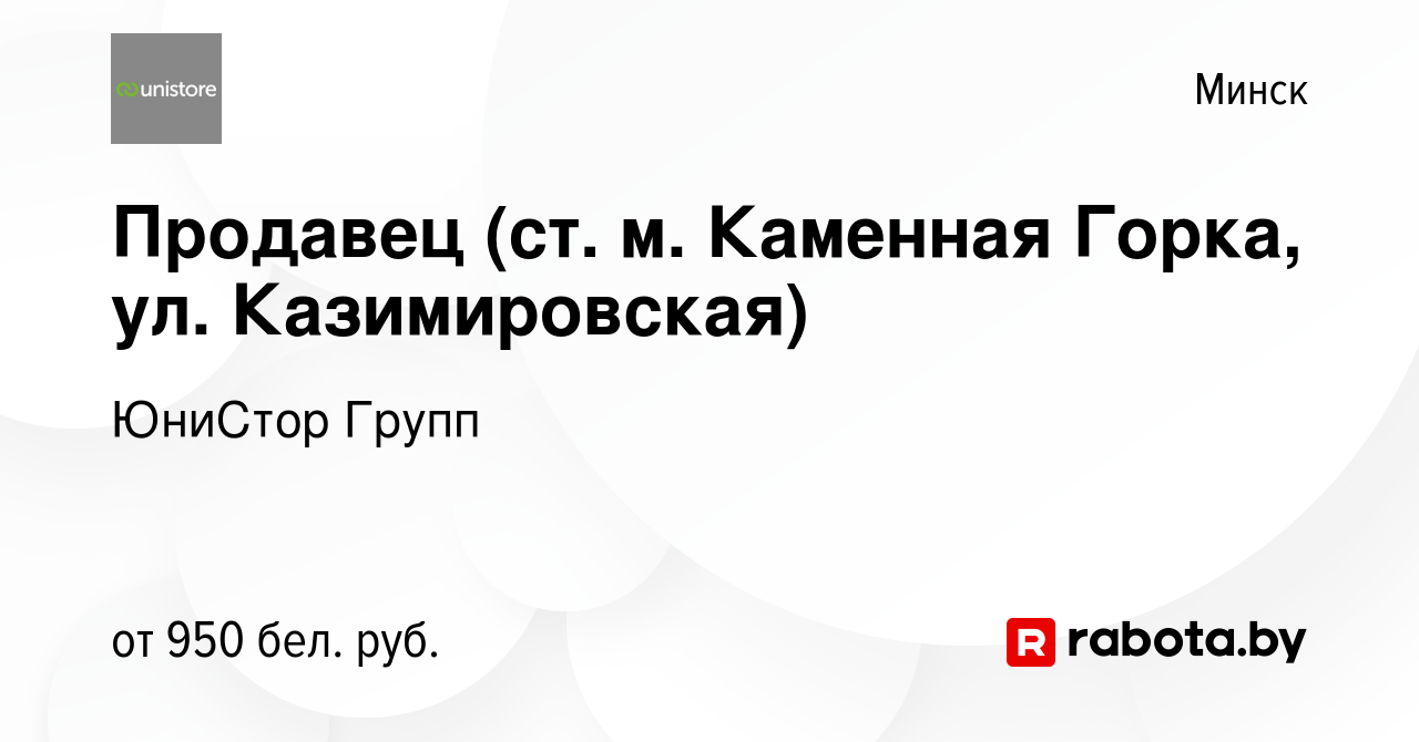 Вакансия Продавец (ст. м. Каменная Горка, ул. Казимировская) в Минске,  работа в компании ЮниСтор Групп (вакансия в архиве c 11 апреля 2022)