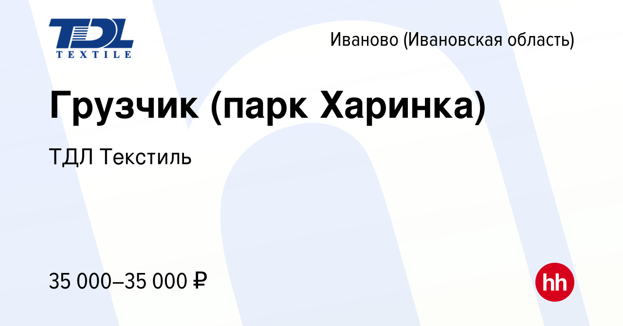 Вакансия Грузчик (парк Харинка) в Иваново, работа в компании ТДЛ Текстиль  (вакансия в архиве c 16 января 2023)