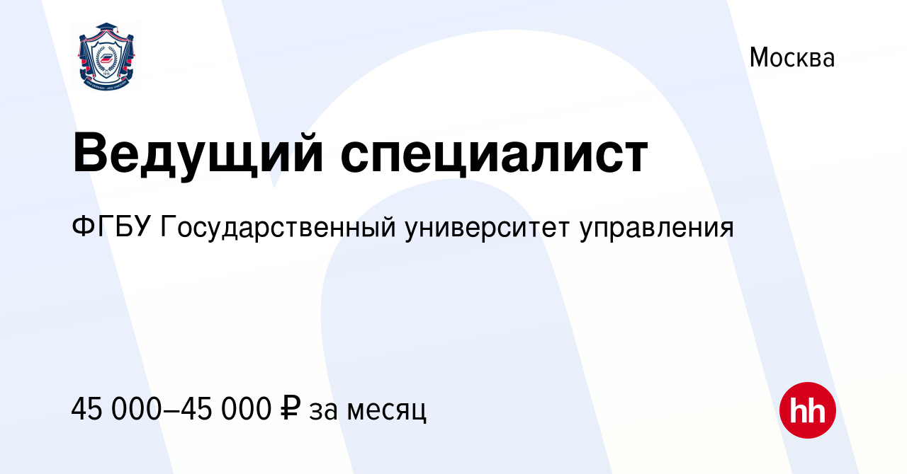 Вакансия Ведущий специалист в Москве, работа в компании ФГБУ  Государственный университет управления (вакансия в архиве c 6 мая 2022)