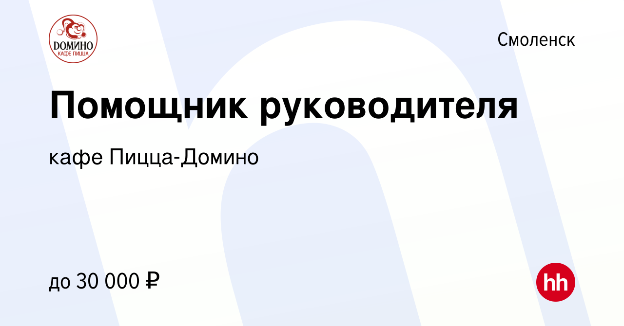 Вакансия Помощник руководителя в Смоленске, работа в компании кафе Пицца- Домино (вакансия в архиве c 6 мая 2022)