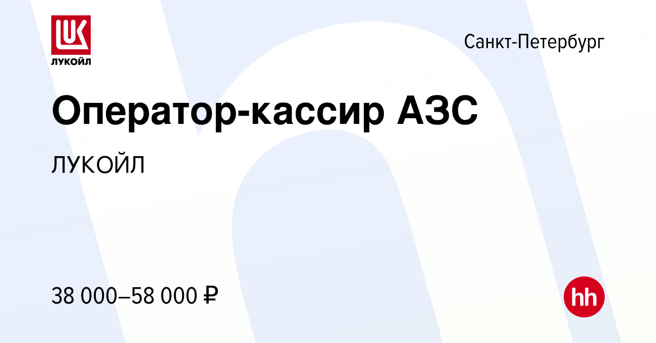 Вакансия Оператор-кассир АЗС в Санкт-Петербурге, работа в компании ЛУКОЙЛ  (вакансия в архиве c 9 ноября 2022)