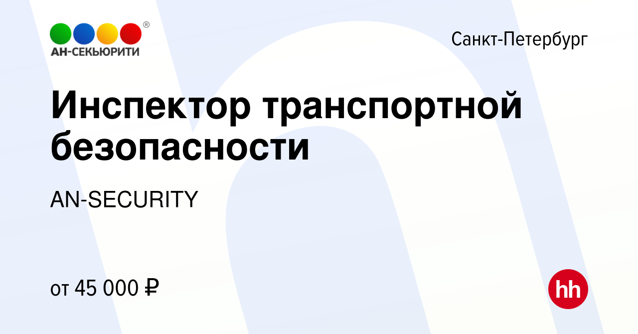 Вакансия Инспектор транспортной безопасности в Санкт-Петербурге, работа в  компании AN-SECURITY (вакансия в архиве c 6 мая 2022)