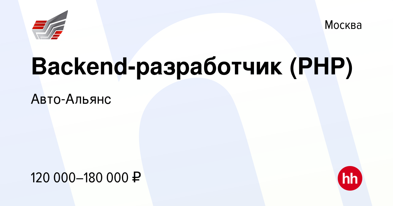 Вакансия Backend-разработчик (PHP) в Москве, работа в компании Авто-Альянс  (вакансия в архиве c 27 мая 2022)