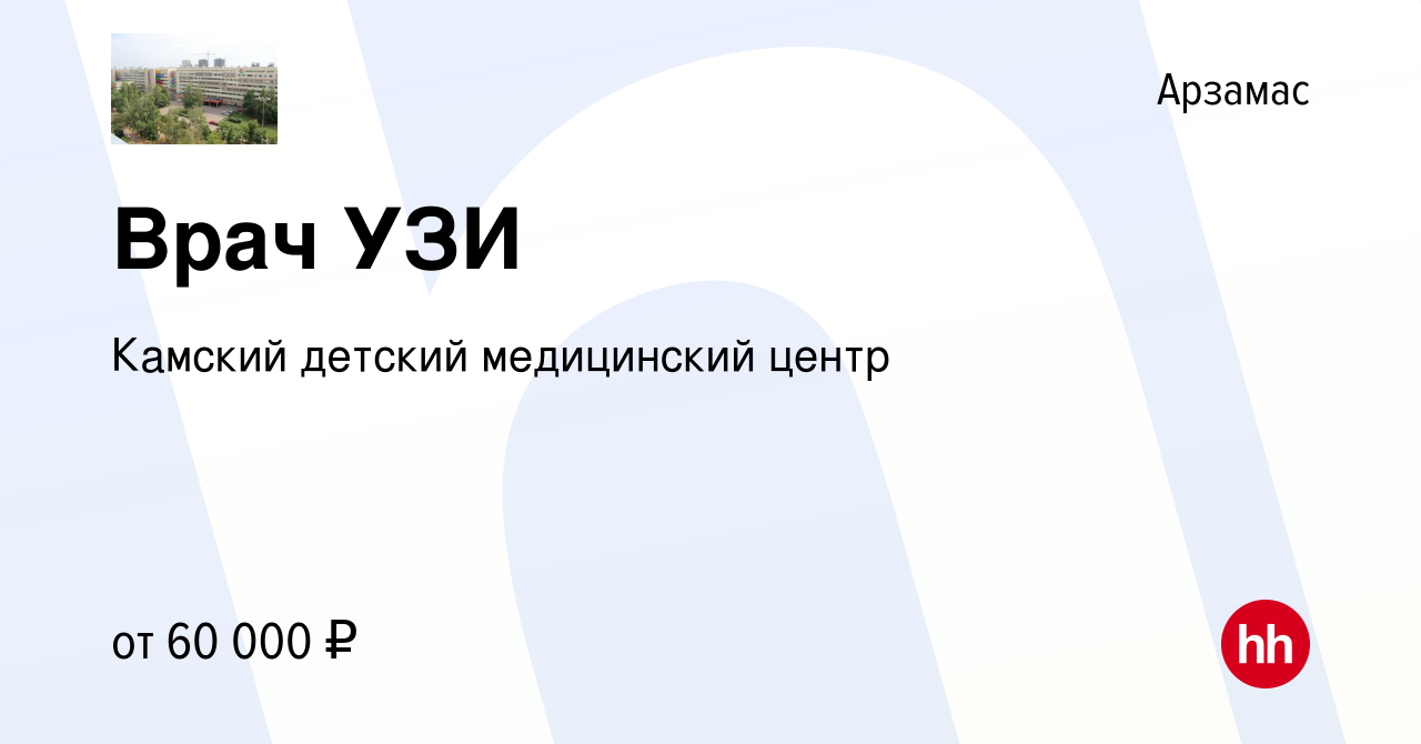 Вакансия Врач УЗИ в Арзамасе, работа в компании Камский детский медицинский  центр (вакансия в архиве c 6 мая 2022)