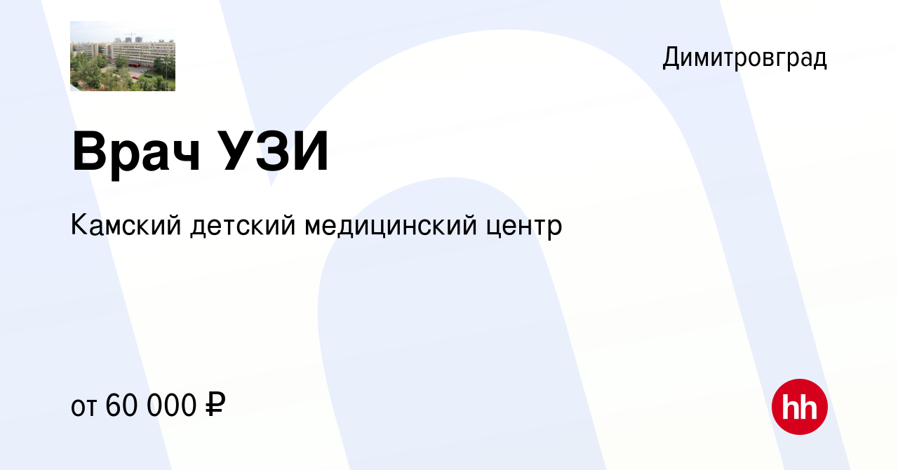 Вакансия Врач УЗИ в Димитровграде, работа в компании Камский детский  медицинский центр (вакансия в архиве c 6 мая 2022)