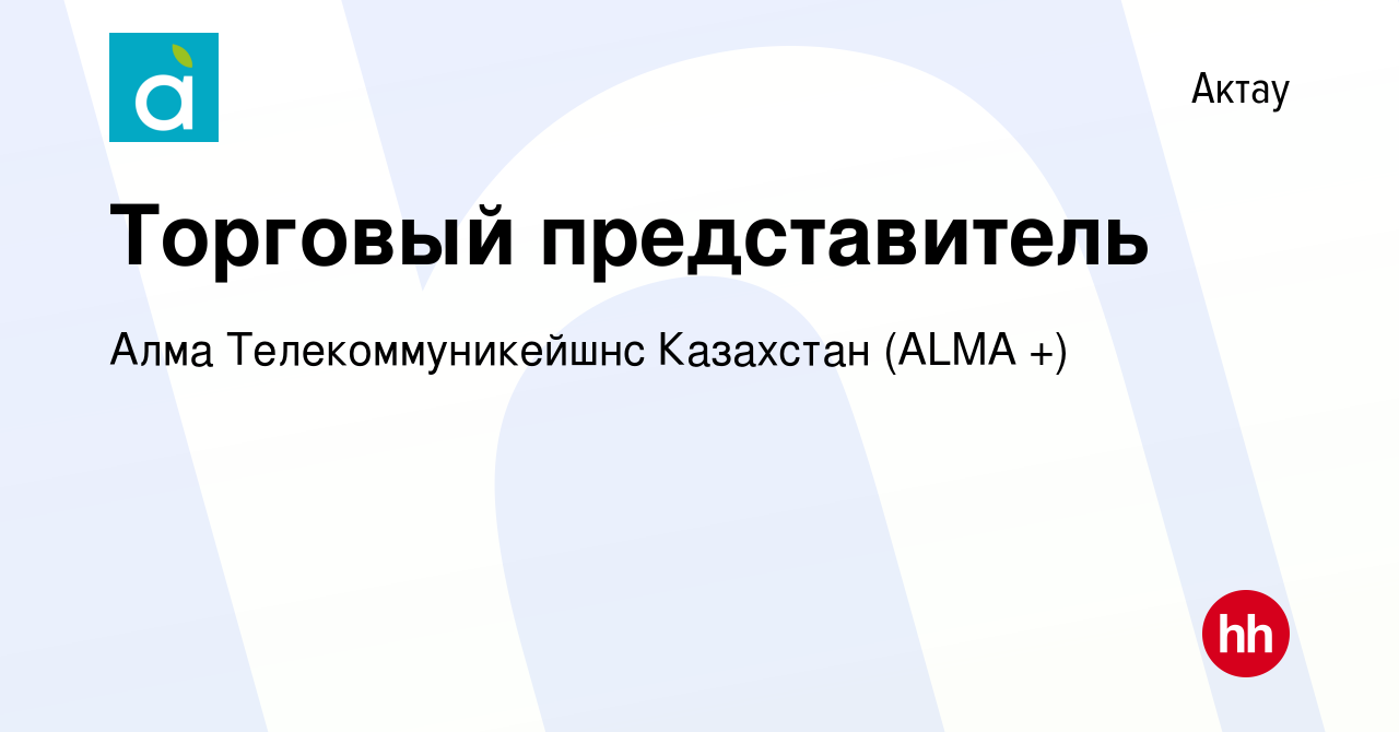 Вакансия Торговый представитель в Актау, работа в компании Алма  Телекоммуникейшнс Казахстан ( ТМ АЛМА-ТВ) (вакансия в архиве c 6 мая 2022)