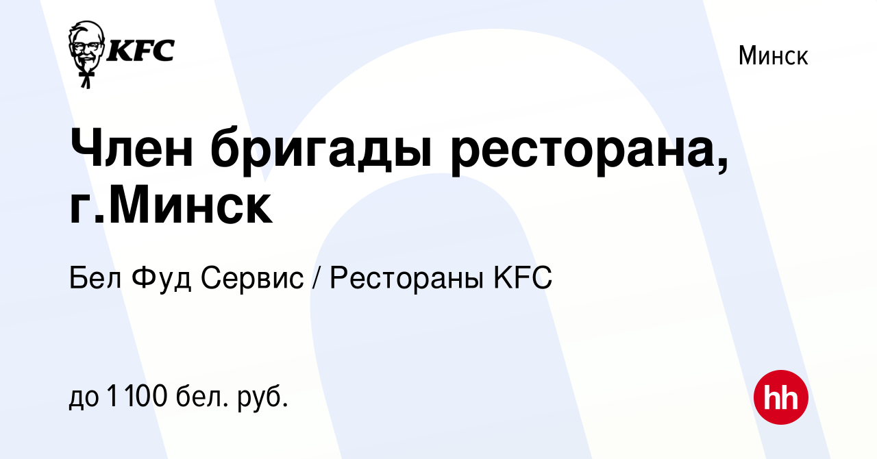 Вакансия Член бригады ресторана, г.Минск в Минске, работа в компании Бел  Фуд Сервис / Рестораны KFC (вакансия в архиве c 6 мая 2022)