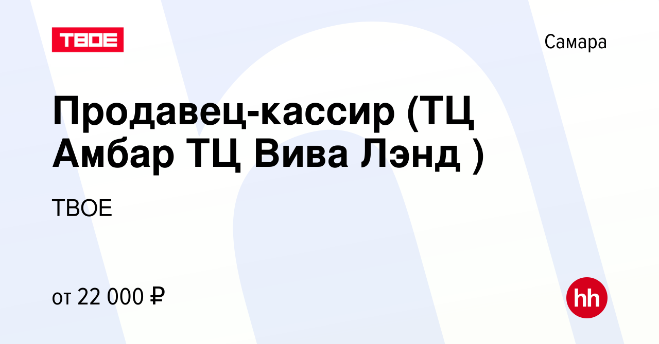 Вакансия Продавец-кассир (ТЦ Амбар ТЦ Вива Лэнд ) в Самаре, работа в  компании ТВОЕ (вакансия в архиве c 19 июня 2022)